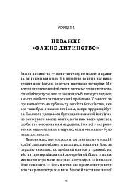 Легке дитинство. Як навчитися бути батьками-гедоністами - Катерина Гольцберг - мініатюра 10
