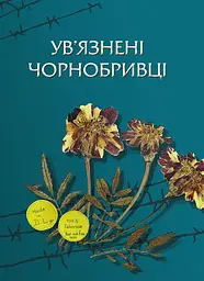 Ув’язнені чорнобривці