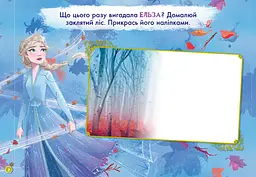 Розфарбовка Видавництво Ранок Disney. Малюй, шукай, клей. Крижане серце 2. Анна та Ельза (837005) - мініатюра 3