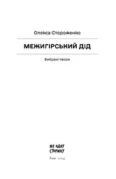 Межигірський дід. Вибрані твори - Стороженко Олекса (СТ902362У) - мініатюра 2