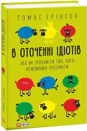 В оточенні ідіотів, або Як зрозуміти тих, кого неможливо зрозуміти(м) - мініатюра 2