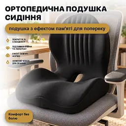Подушка ортопедична для сидіння L-подібна з ефектом пам'яті для спини та попереку - для крісла авто й дивана - мініатюра 2