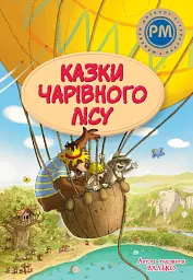 Казки Чарівного лісу - None Валько