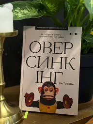 Оверсинкінг - мініатюра 2