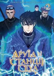 Друїд зі станції Сеулі. Том 2 - None Livebear