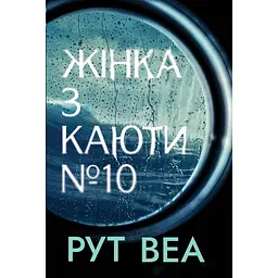 Книга Жінка з каюти №10 - Рут Веа Видавництво РМ (9786178280420) - мініатюра 1