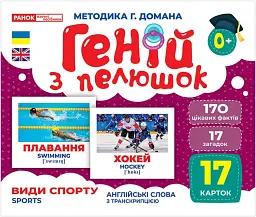Види спорту. Геній з пелюшок -