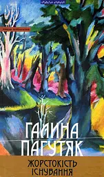 Жорстокість існування