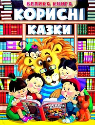 Корисні казки. Велика книга