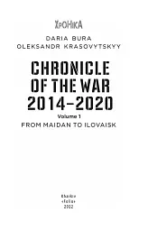 Chronicle of the War 2014-2020. Volume 1. From Maidan to Ilovaisk - Олександр Красовицький - мініатюра 2