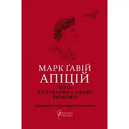 Марк Гавий Апиций. О кулинарном деле римлян - Марк Гавий Апиций