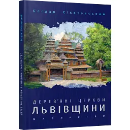 Дерев'яні церкви Львівщини. Малярство - Богдан Сікотовський