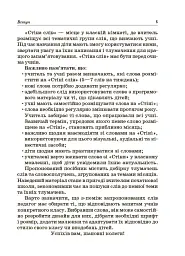 Стіна слів. Робота зі словами. 3-4 клас. Посібник для вчителя - Марія Смалюх - мініатюра 4