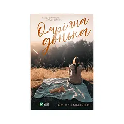 Книга Омріяна донька - Даян Чемберлен Vivat (9786171700550) - мініатюра 1