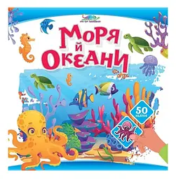 Книжка дитяча Талант Хто тут заховався Моря й океани Українська