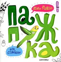 Папужка - Оксана Лущевська