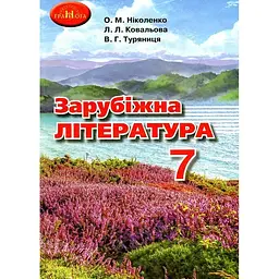 Зарубіжна література. Підручник для 7 клас. 2021