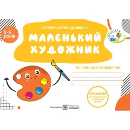 Маленький художник. Альбом для дітей 5-6 років - Оксана Косован