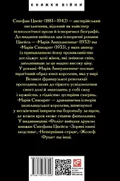 Марія Антуанетта. Марія Стюарт - Стефан Цвейг - мініатюра 2