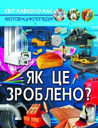 Світ навколо нас. Як це зроблено?