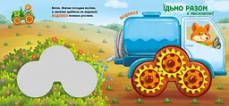 Їдьмо разом! Ферма - Овчаренко Олег (550167) - мініатюра 6