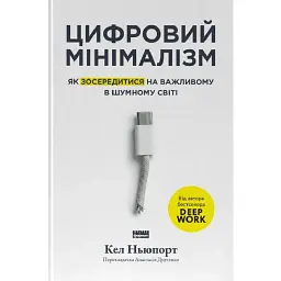 Цифровий мінімалізм. Як зосередитися на важливому в шумному світі — Кел Ньюпорт | Наш Формат, книга українською, нова, тверда