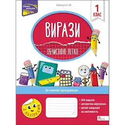 Вирази. Обчислюю легко. 1 клас - Лариса Шевчук