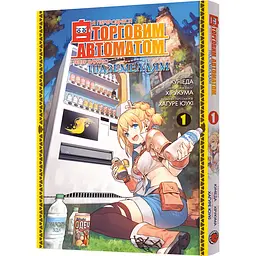 Манга Mal'opus Я переродився торговим автоматом і тепер блукаю підземеллям. Том 1 - Хірукума (MAL134)