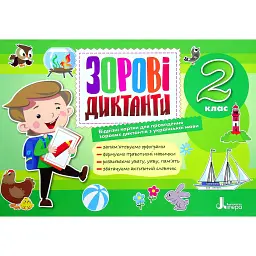 Зорові диктанти з української мови. 2 клас - Лариса Шевчук - мініатюра 1