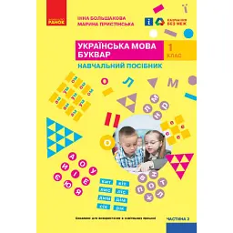Українська мова. 1 клас. Буквар. Навчальний посібник. Частина 2 - Інна Большакова