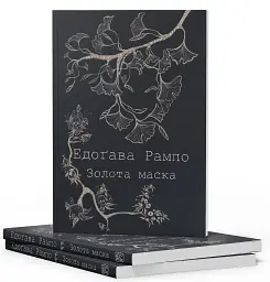 Золота маска - Едоґава Рампо - мініатюра 2