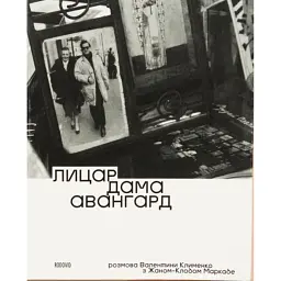 Лицар, дама, авангард - Жан-Клод Маркаде