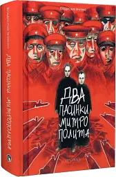 Два пасинки митрополита - Владислав Івченко - мініатюра 2