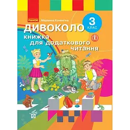 3 клас. Дивоколо. Книжка для додаткового читання