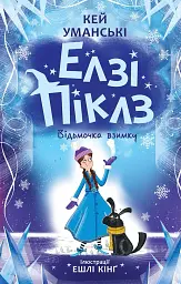 Елзі Піклз. Відьмочка взимку