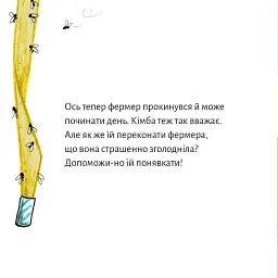 Веремія у фермера Онуфрія - Мартін Шмітц-Куль - мініатюра 4