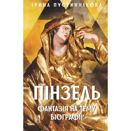 Пінзель. Фантазія на тему біографії - Ірина Пустиннікова - мініатюра 1