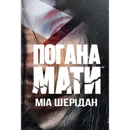 Погана мати - Міа Шерідан