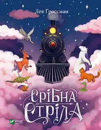 Срібна стріла - Лев Ґроссман