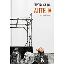 АНТЕНА чорно-біла версія - Сергій Жадан - мініатюра 1
