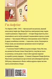 Подорожі Лікаря Дуліттла. Книга 1. Підготовка - мініатюра 2