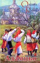 Адамцьо - Оксана Кузів