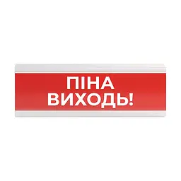 Оповіщувач пожежний світлозвуковий Tiras ОСЗ-8 (12/24V) «Піна Виходь!» 80dB (14-00722) - мініатюра 1
