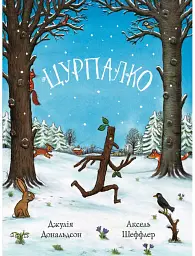 Цурпалко - Джулія Дональдсон