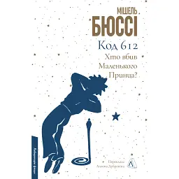 Код 612. Хто вбив Маленького Принца? - Мішель Бюссі