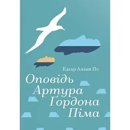 Оповідь Артура Ґордона Піма - Едгар Аллан По
