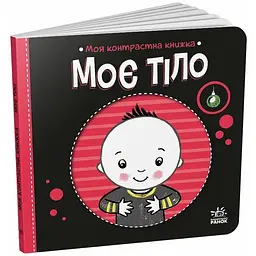 Моя контрастна книжка: Моє тіло – Мірошниченко Н. (517195)