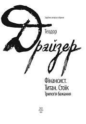 Фінансист. Титан. Стоїк. Трилогія бажання - мініатюра 3