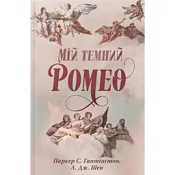 Мій темний Ромео - Л. Дж. Шен