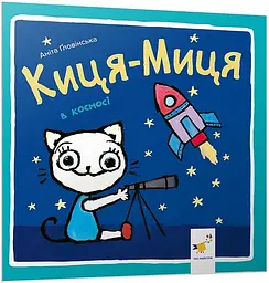 Киця-Миця в космосі